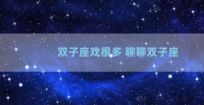 双子座戏很多 聊聊双子座